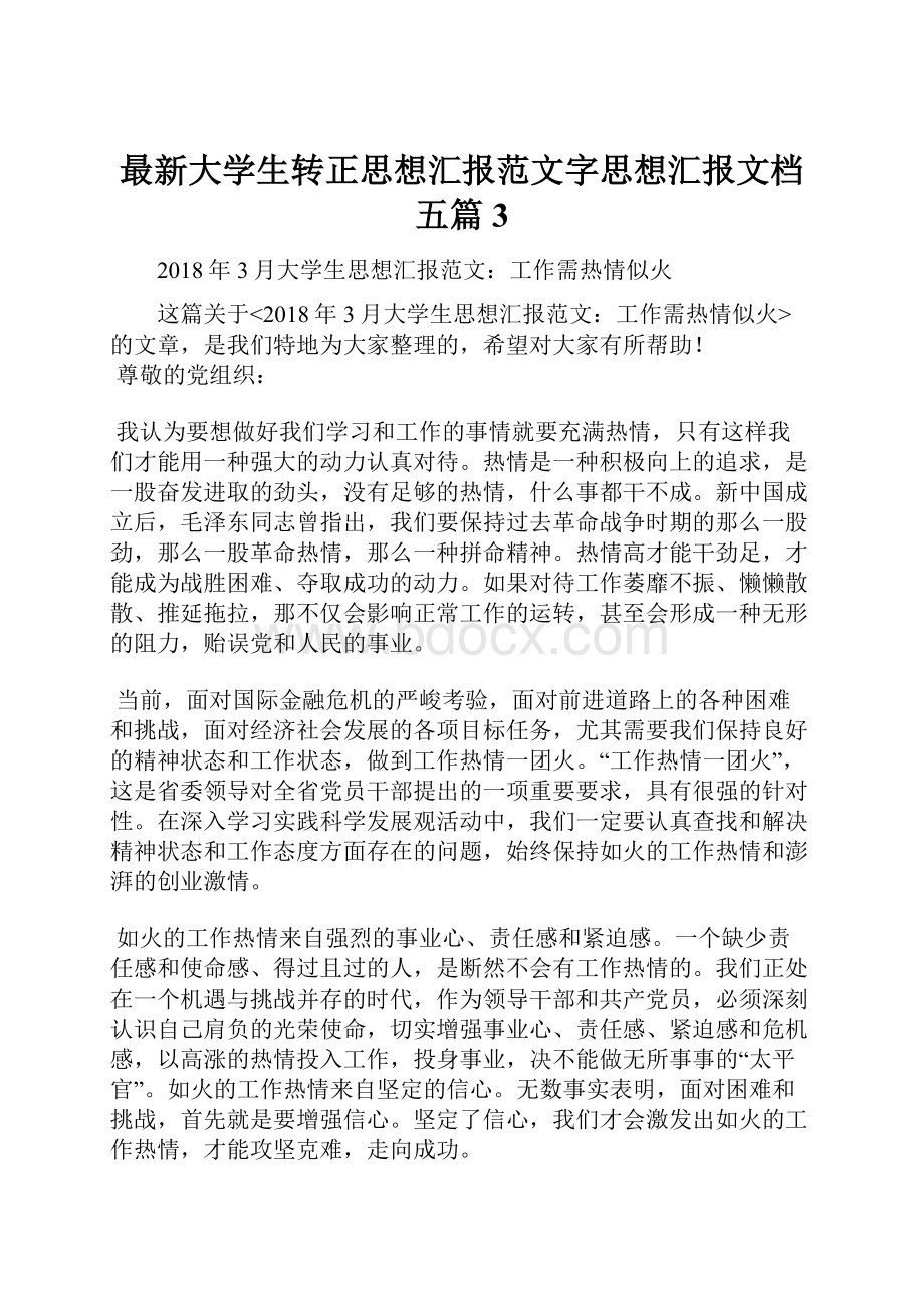 最新大学生转正思想汇报范文字思想汇报文档五篇 3.docx