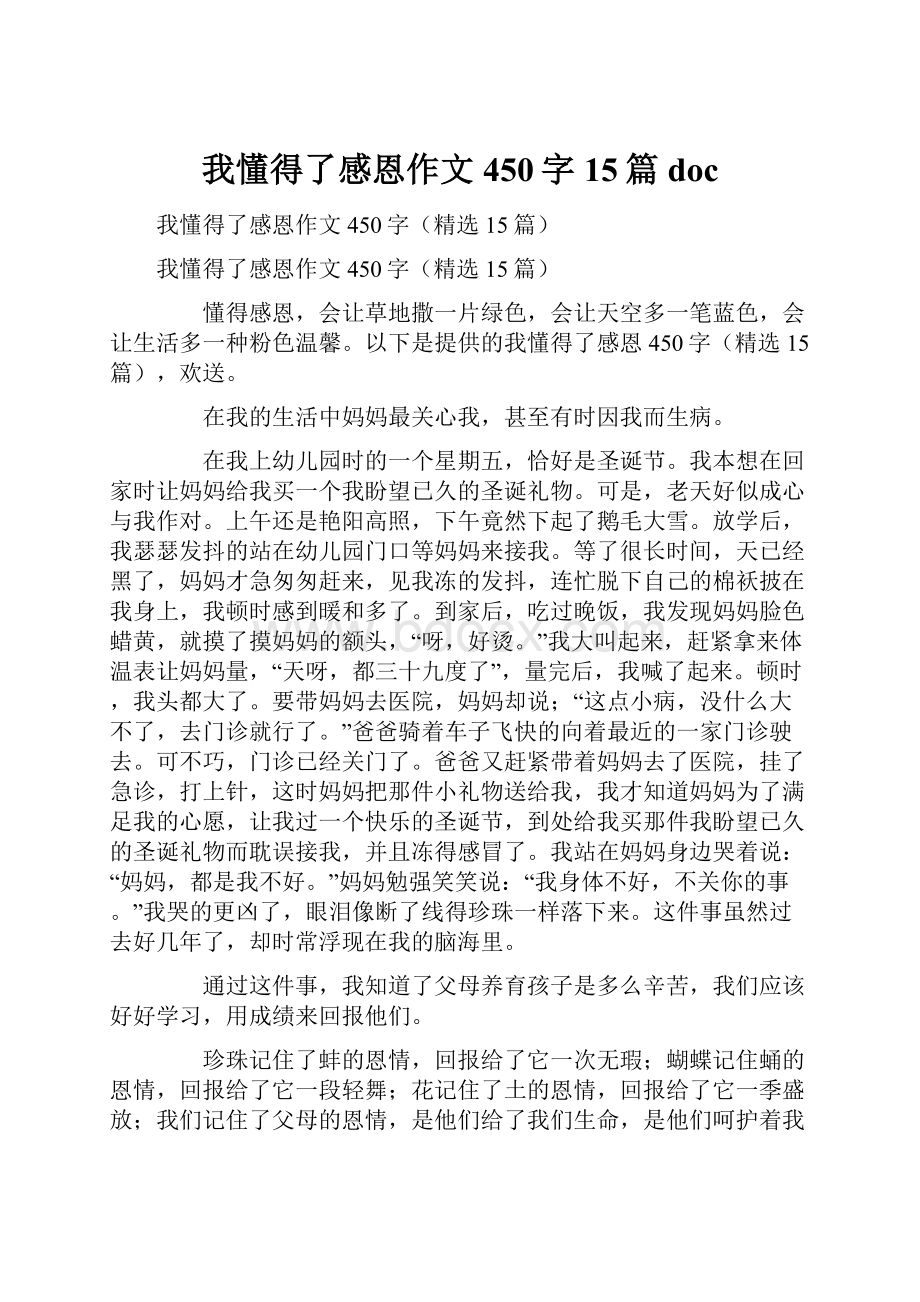 我懂得了感恩作文450字15篇doc.docx