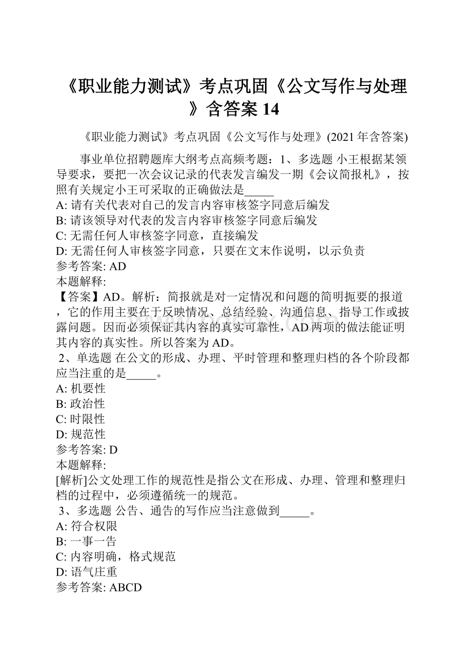 《职业能力测试》考点巩固《公文写作与处理》含答案14.docx_第1页