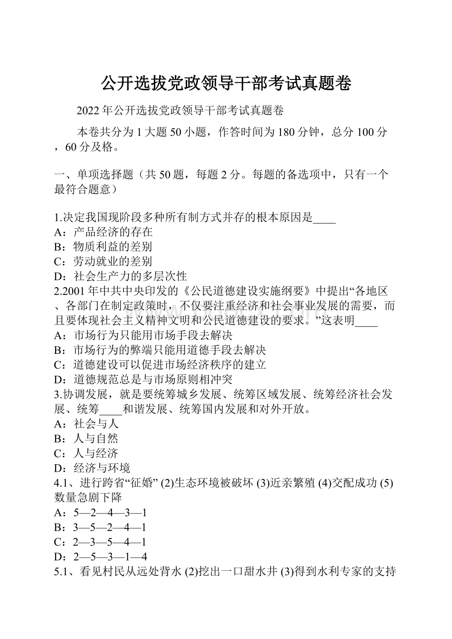 公开选拔党政领导干部考试真题卷.docx_第1页