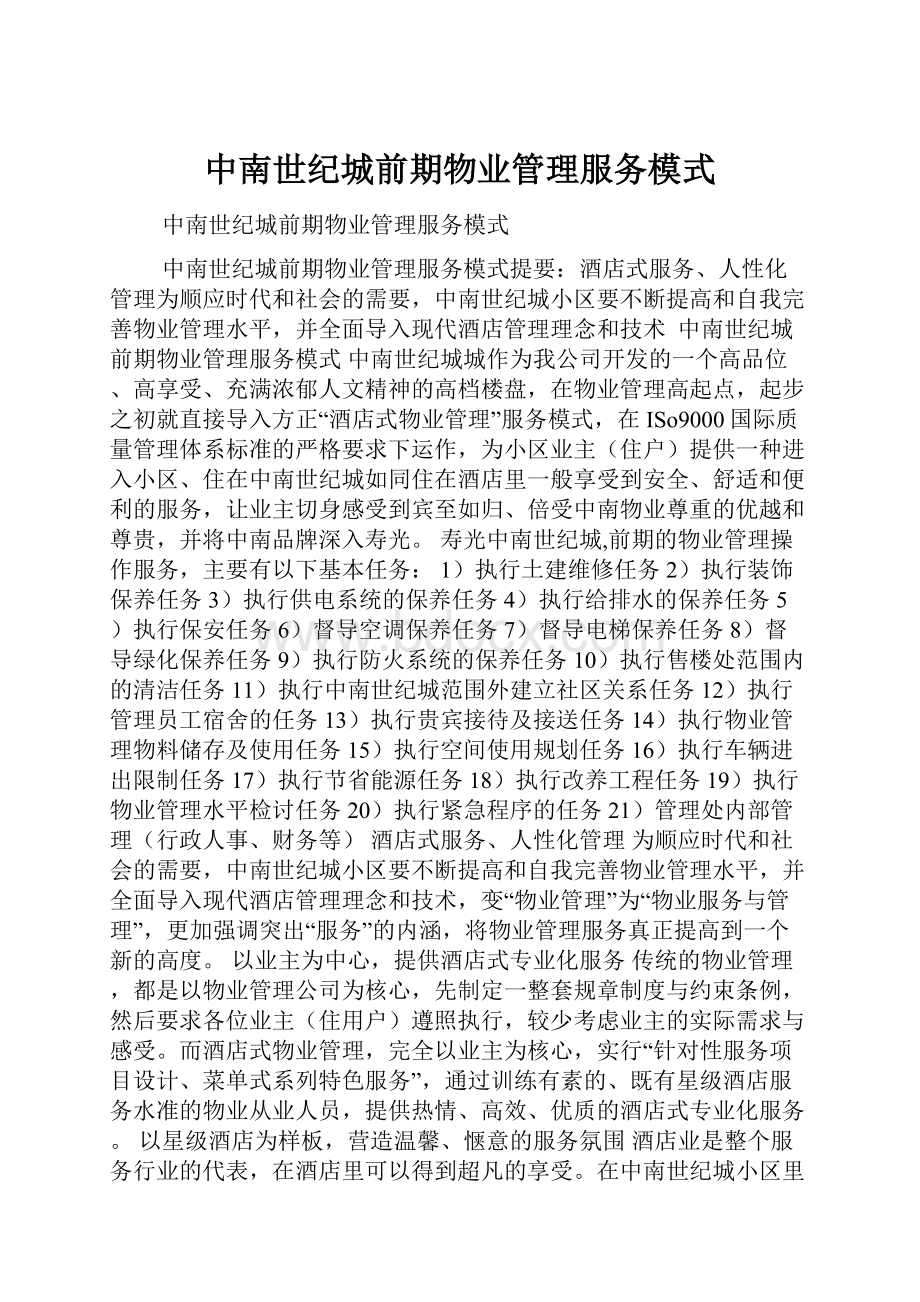 中南世纪城前期物业管理服务模式.docx_第1页