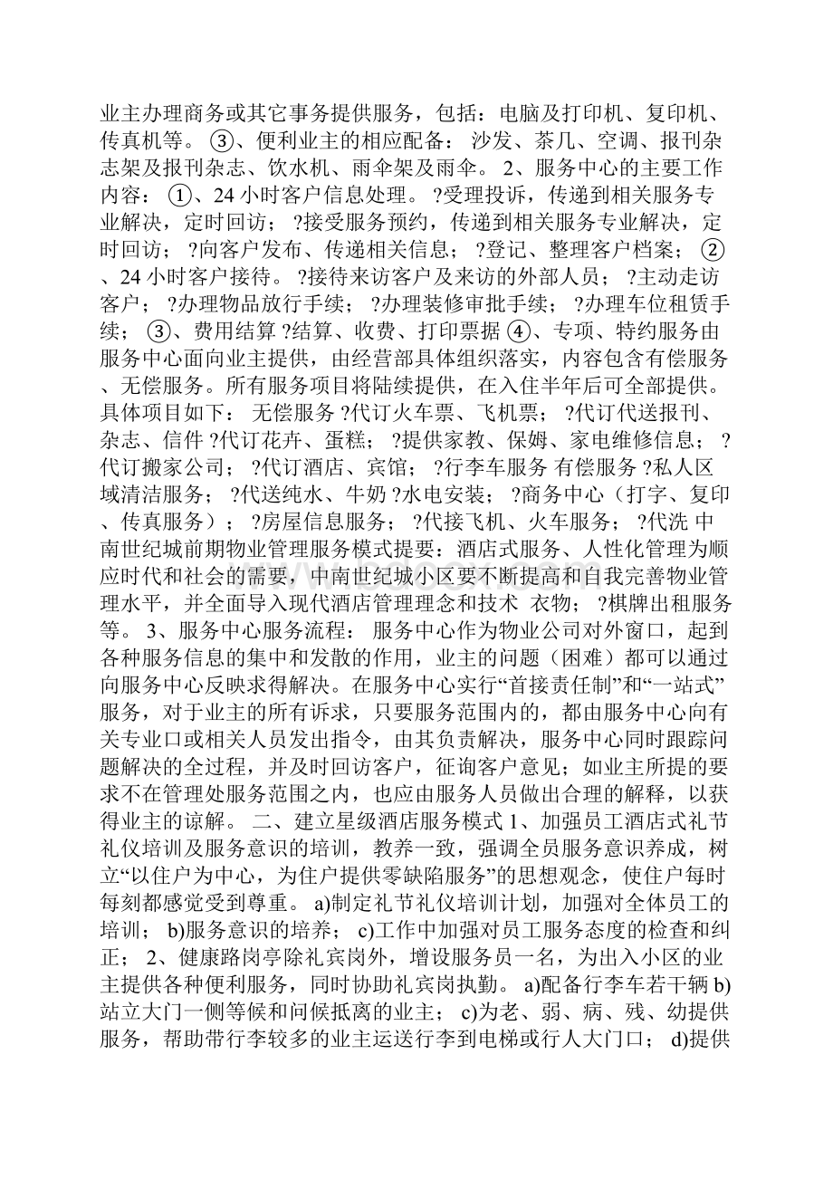 中南世纪城前期物业管理服务模式.docx_第3页