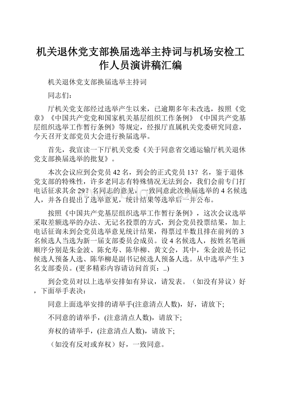 机关退休党支部换届选举主持词与机场安检工作人员演讲稿汇编.docx_第1页