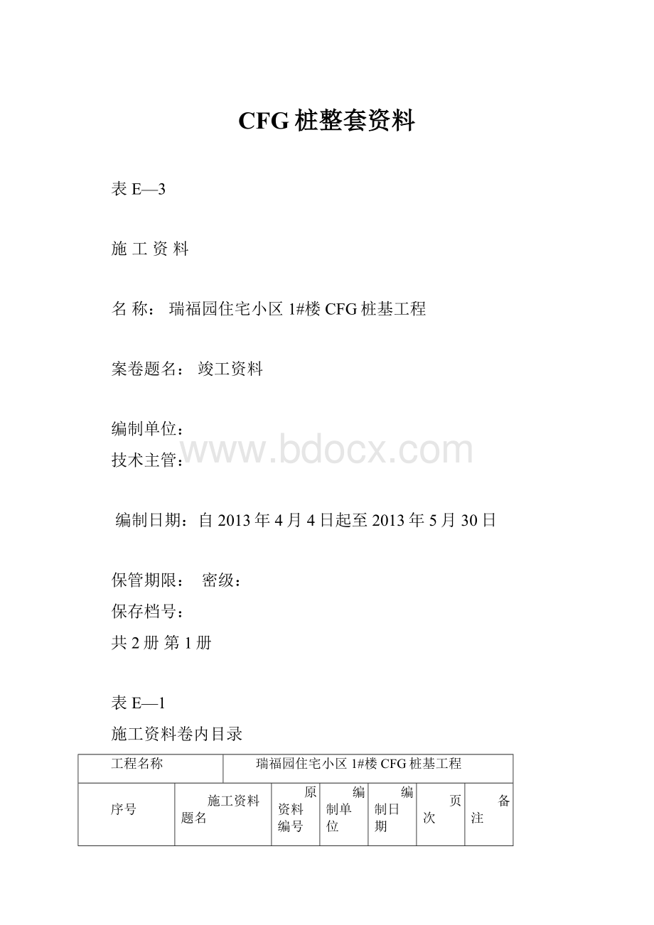 CFG桩整套资料.docx