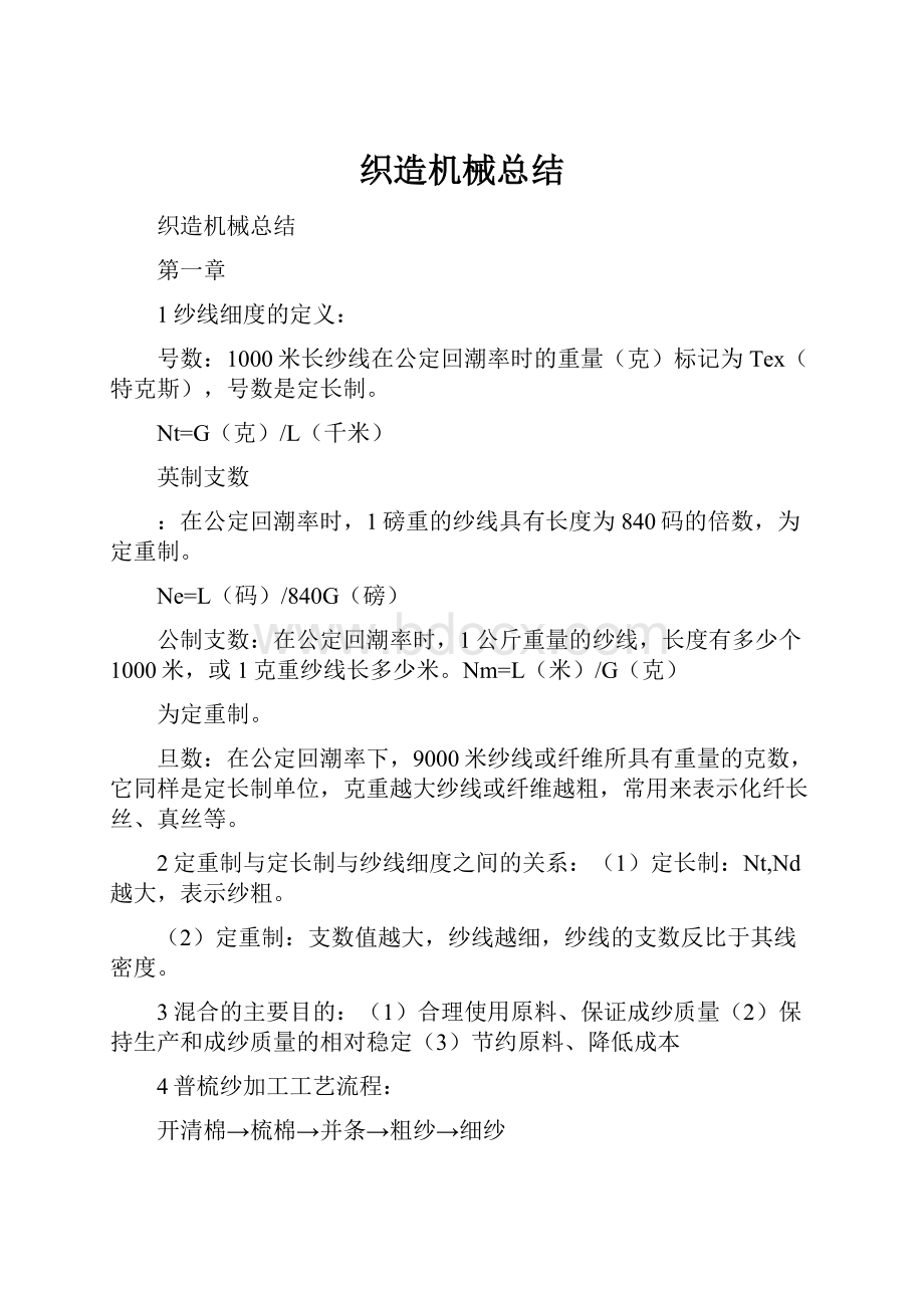 织造机械总结.docx