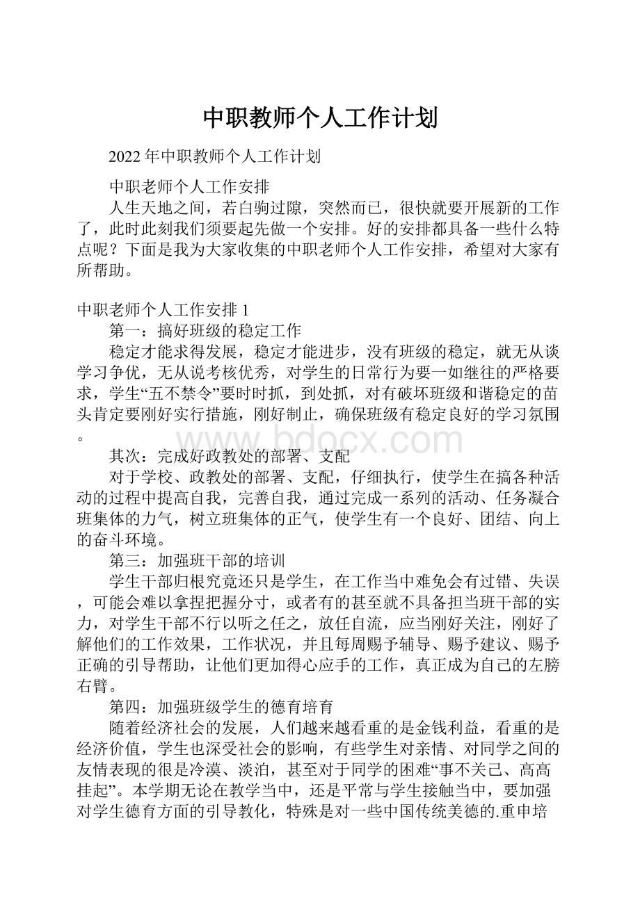 中职教师个人工作计划.docx