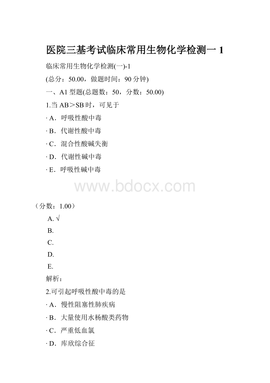 医院三基考试临床常用生物化学检测一1.docx_第1页