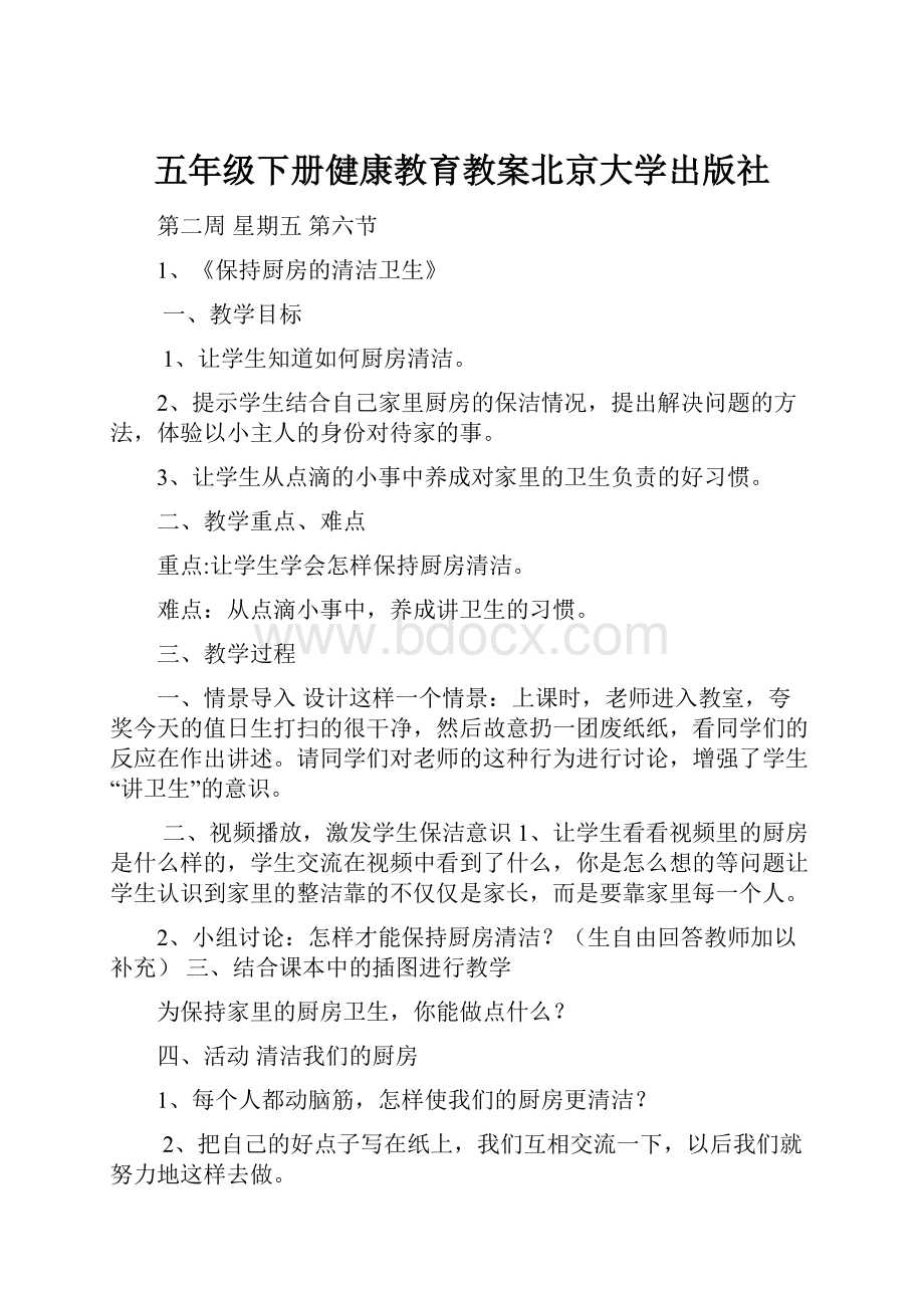 五年级下册健康教育教案北京大学出版社.docx