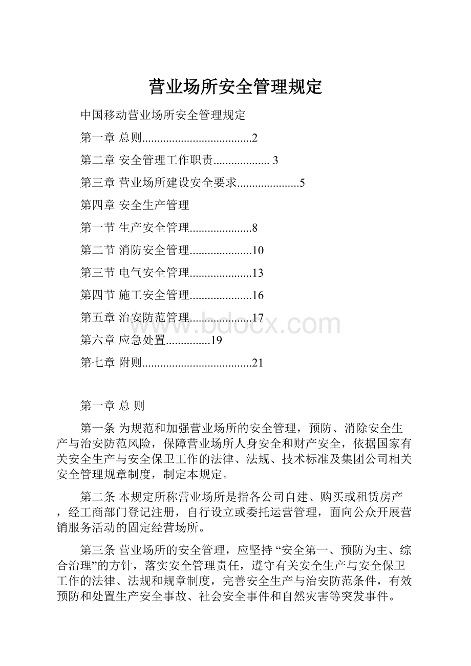 营业场所安全管理规定.docx