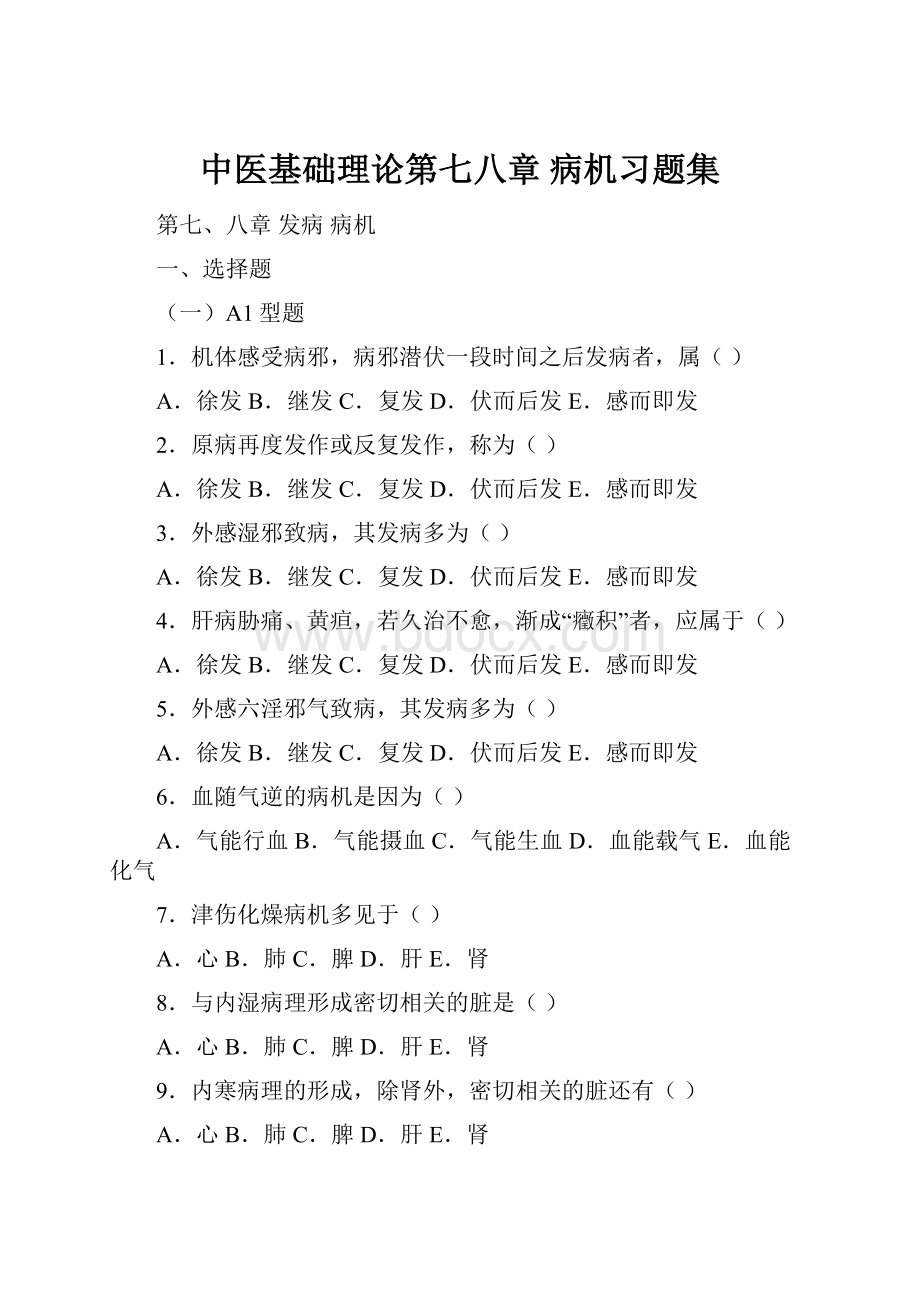 中医基础理论第七八章 病机习题集.docx_第1页