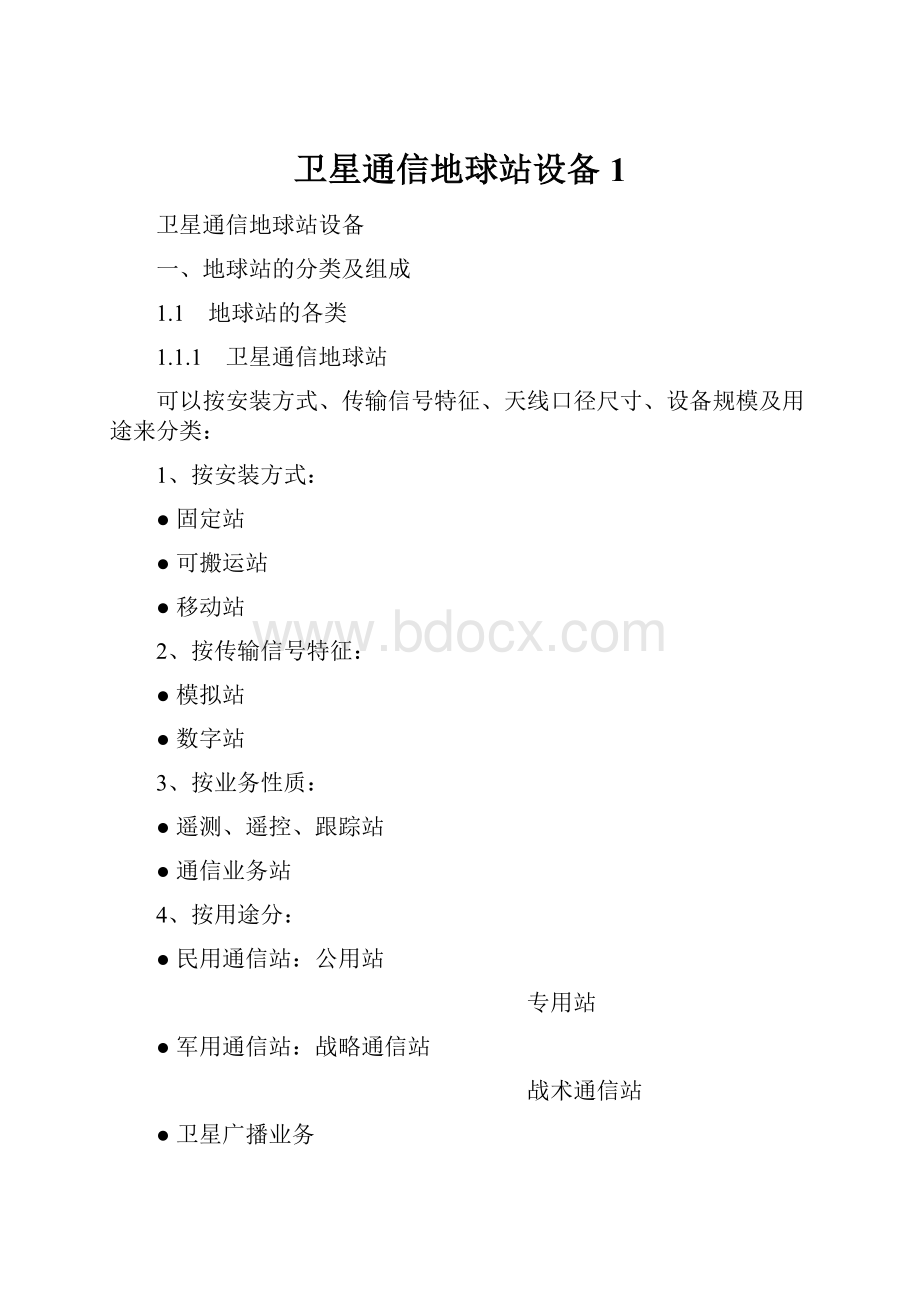 卫星通信地球站设备1.docx_第1页