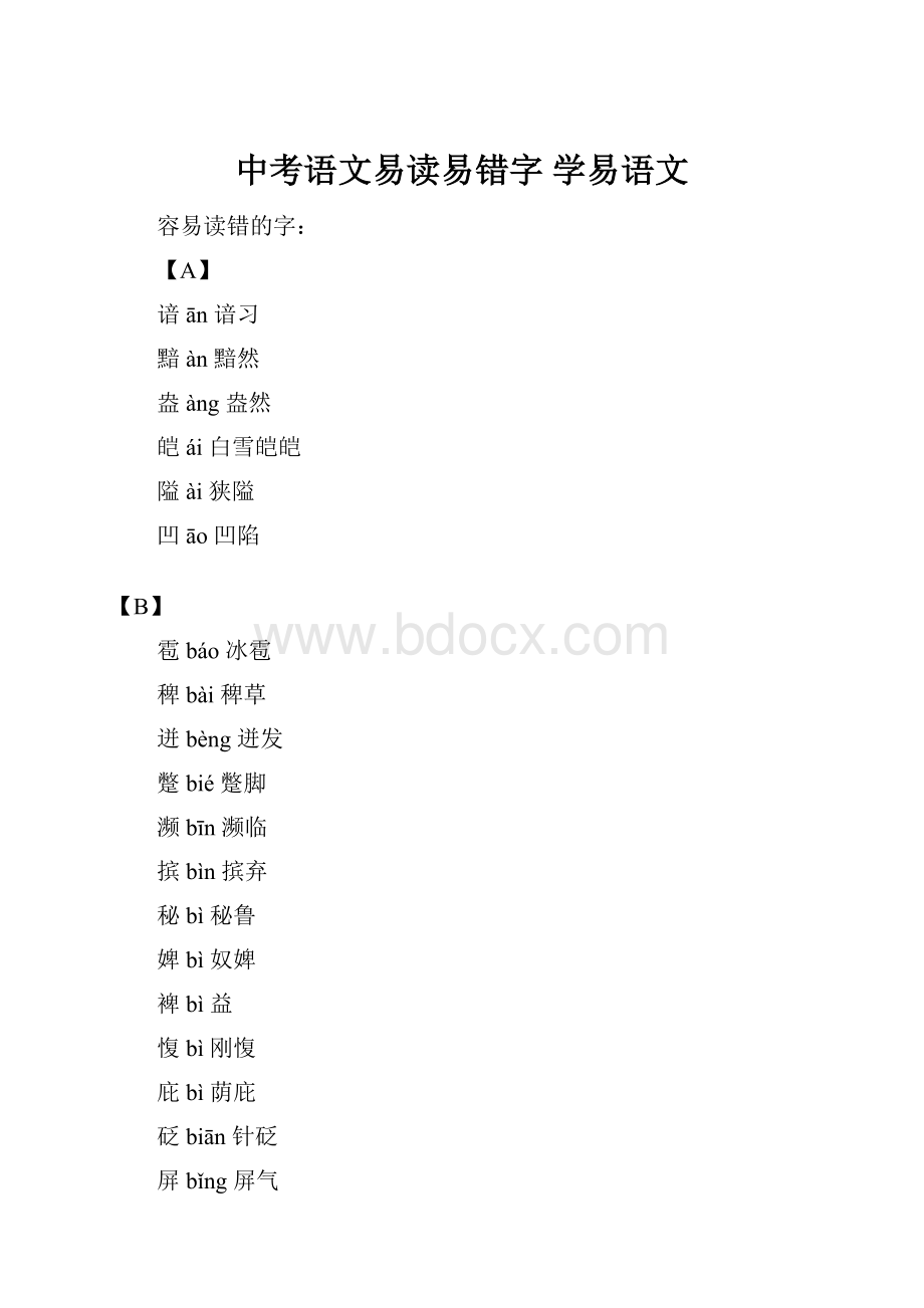 中考语文易读易错字 学易语文.docx_第1页