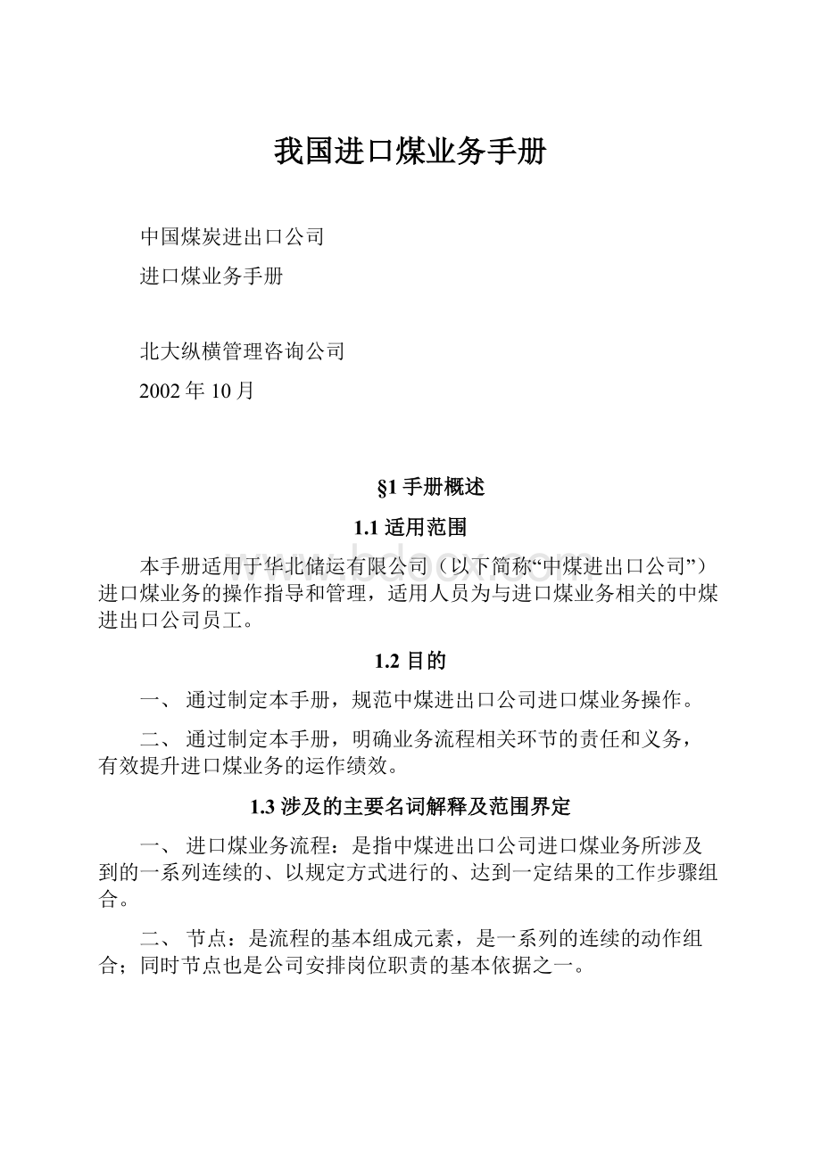 我国进口煤业务手册.docx_第1页