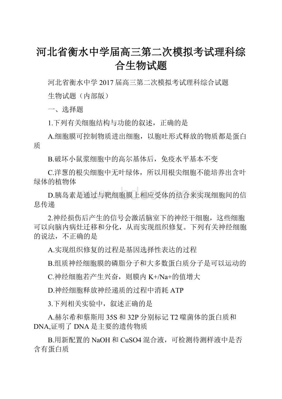 河北省衡水中学届高三第二次模拟考试理科综合生物试题.docx_第1页