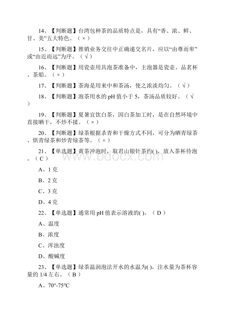 全考点茶艺师初级模拟考试有答案.docx_第2页