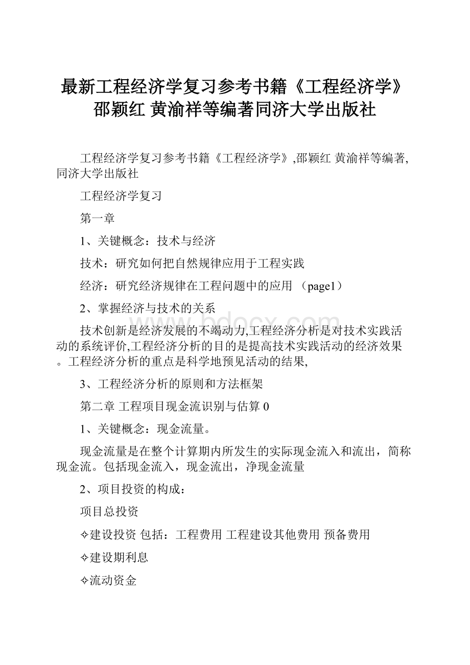 最新工程经济学复习参考书籍《工程经济学》邵颖红 黄渝祥等编著同济大学出版社.docx