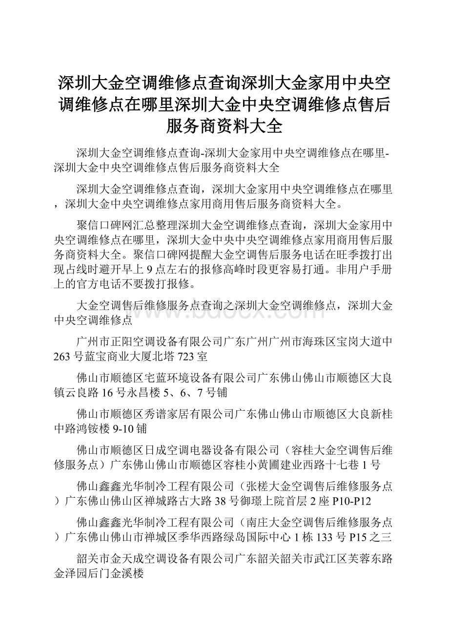 深圳大金空调维修点查询深圳大金家用中央空调维修点在哪里深圳大金中央空调维修点售后服务商资料大全.docx_第1页