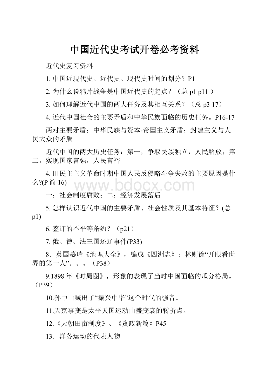 中国近代史考试开卷必考资料.docx_第1页