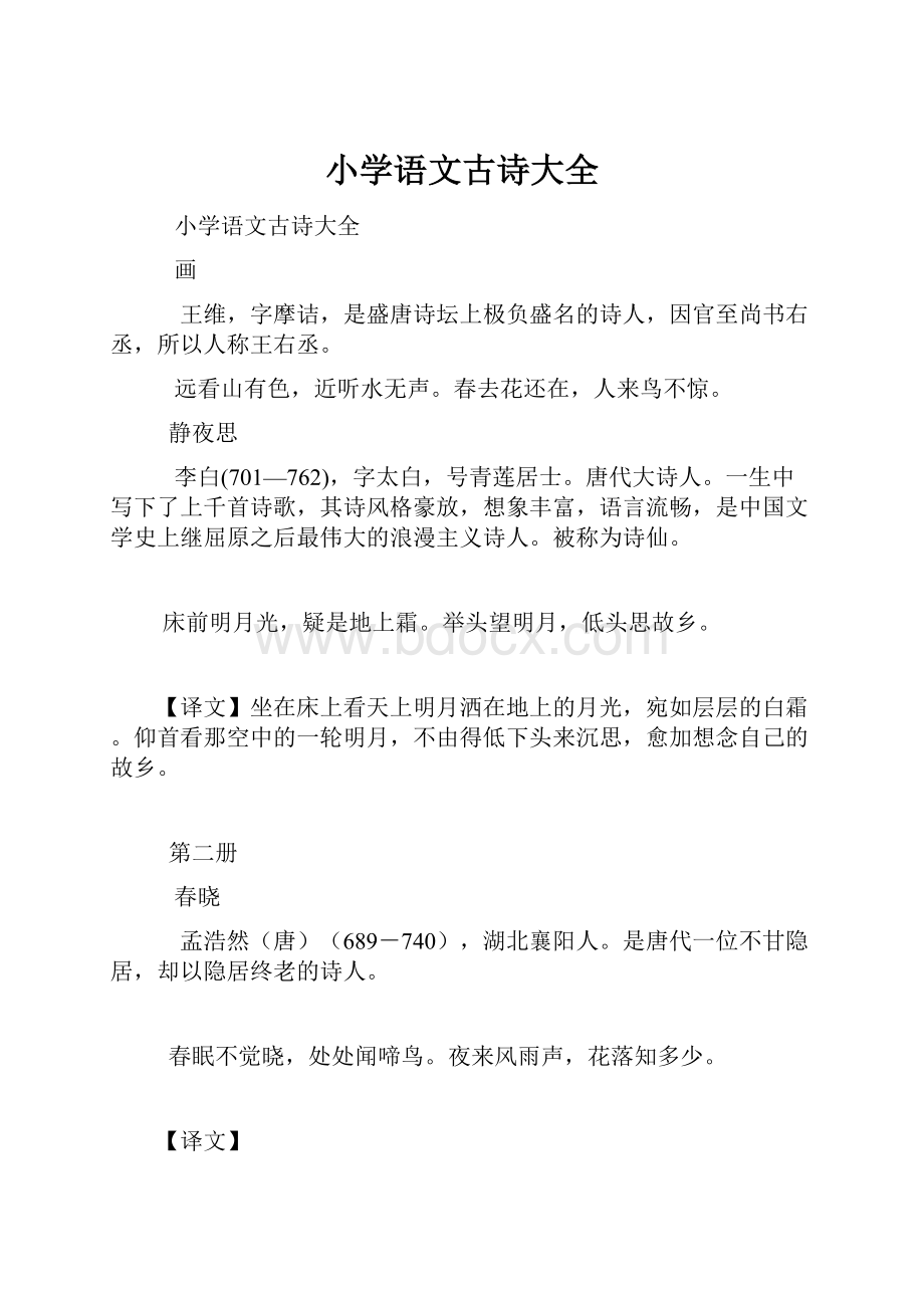 小学语文古诗大全.docx