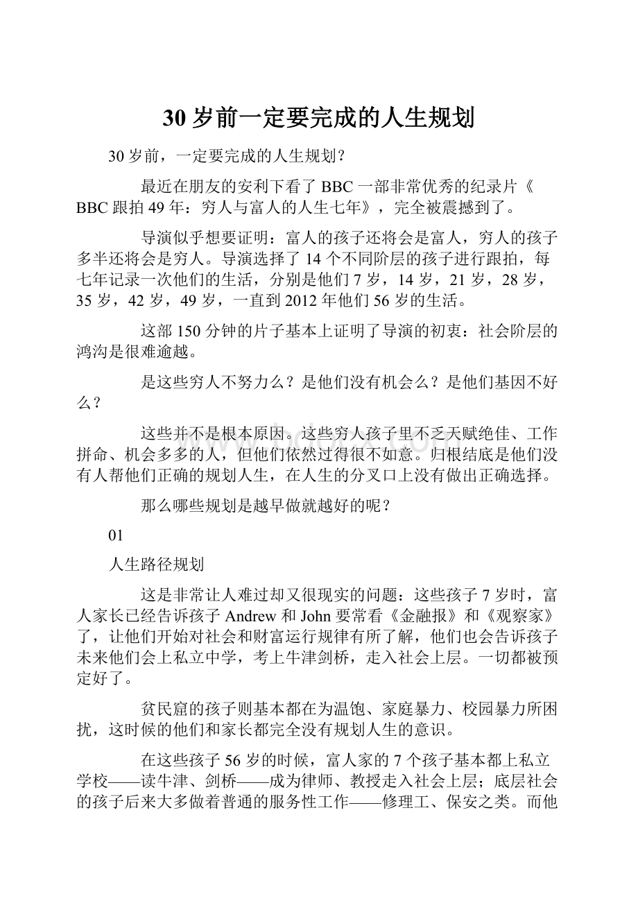 30岁前一定要完成的人生规划.docx