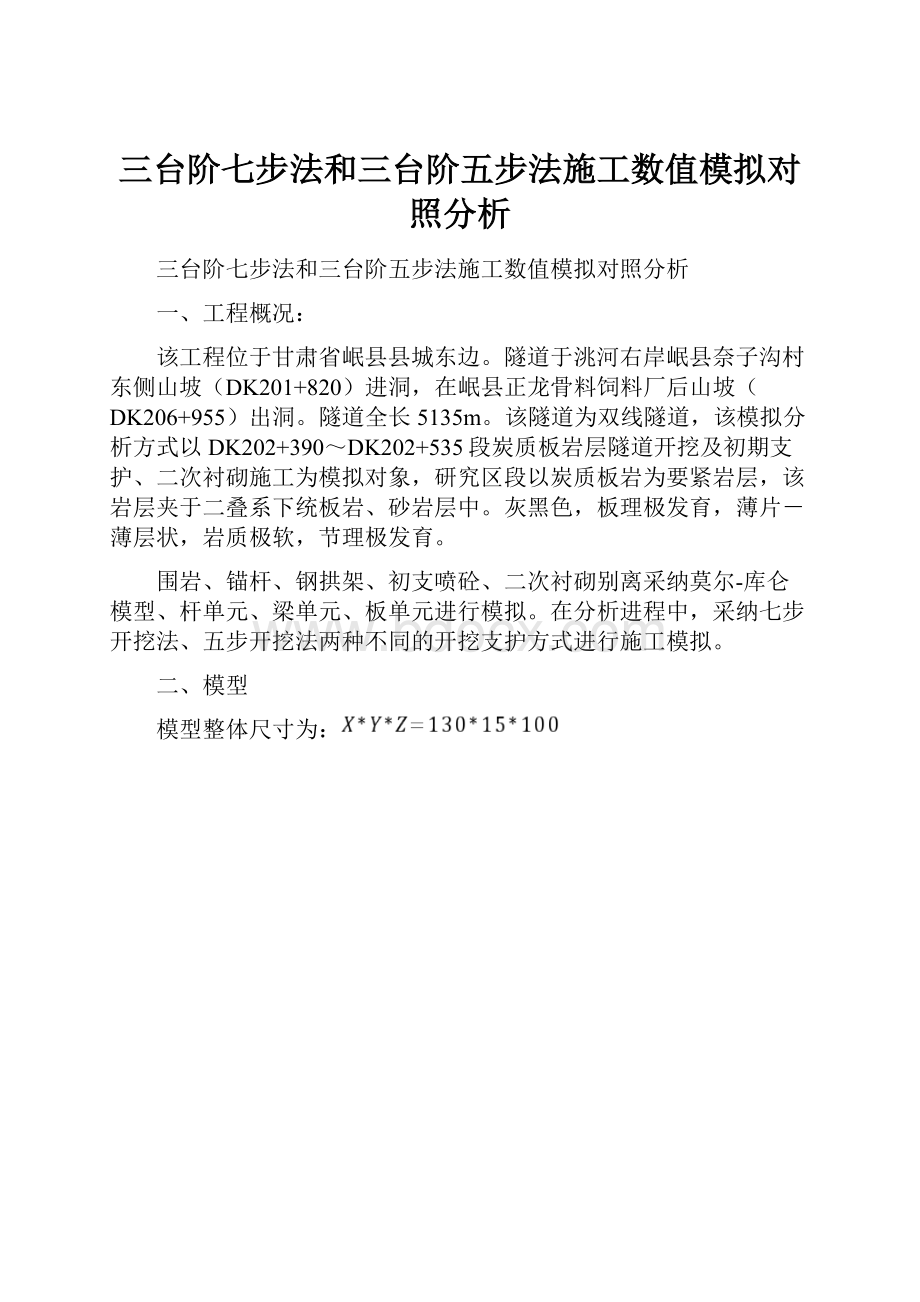 三台阶七步法和三台阶五步法施工数值模拟对照分析.docx