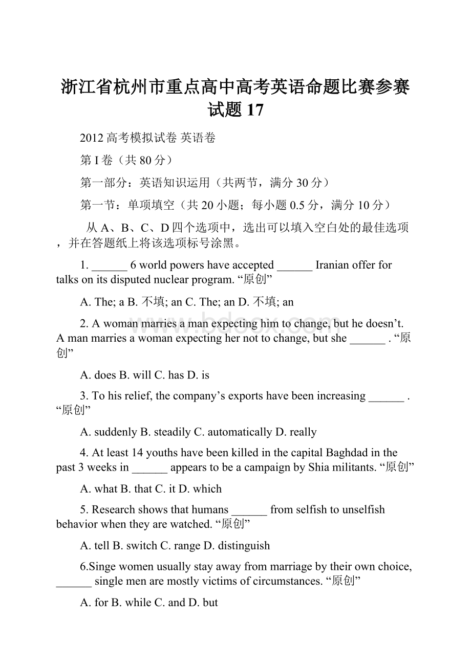 浙江省杭州市重点高中高考英语命题比赛参赛试题17Word文档下载推荐.docx