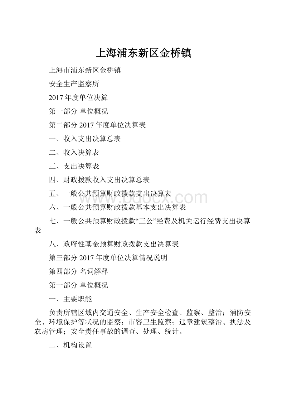 上海浦东新区金桥镇.docx_第1页