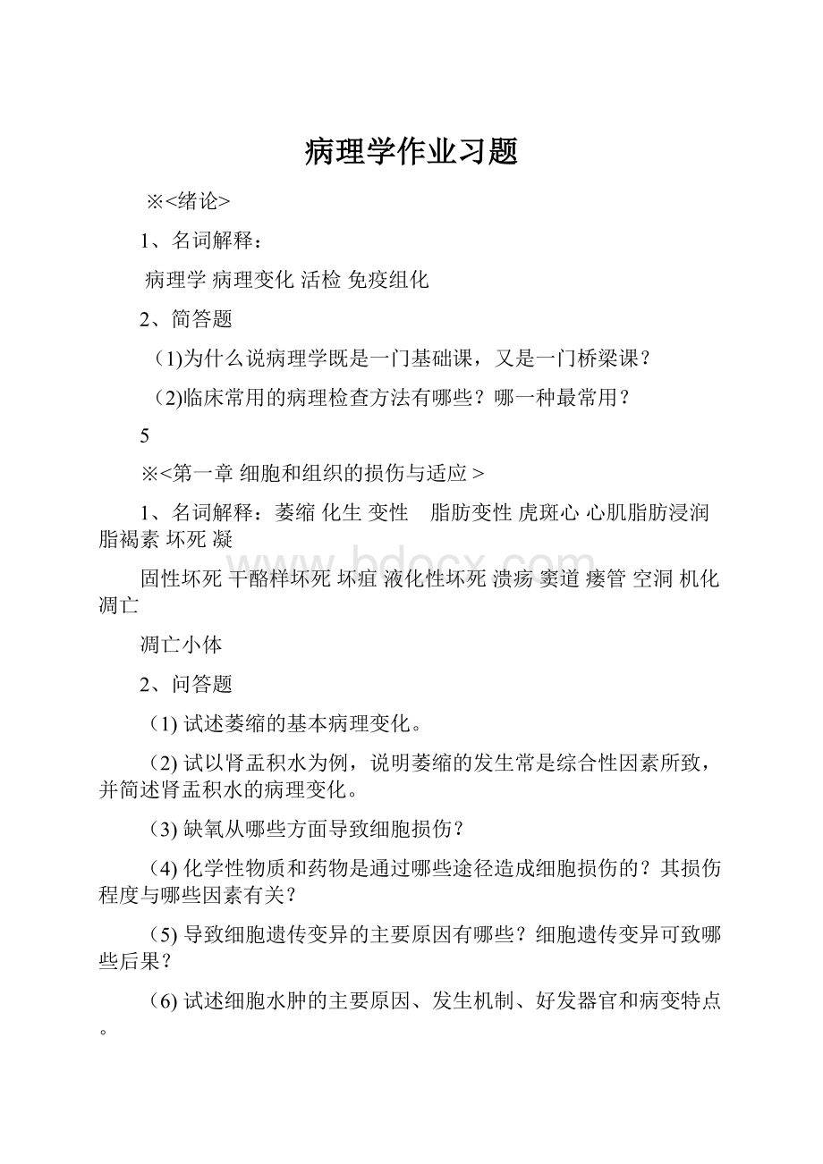 病理学作业习题Word格式文档下载.docx