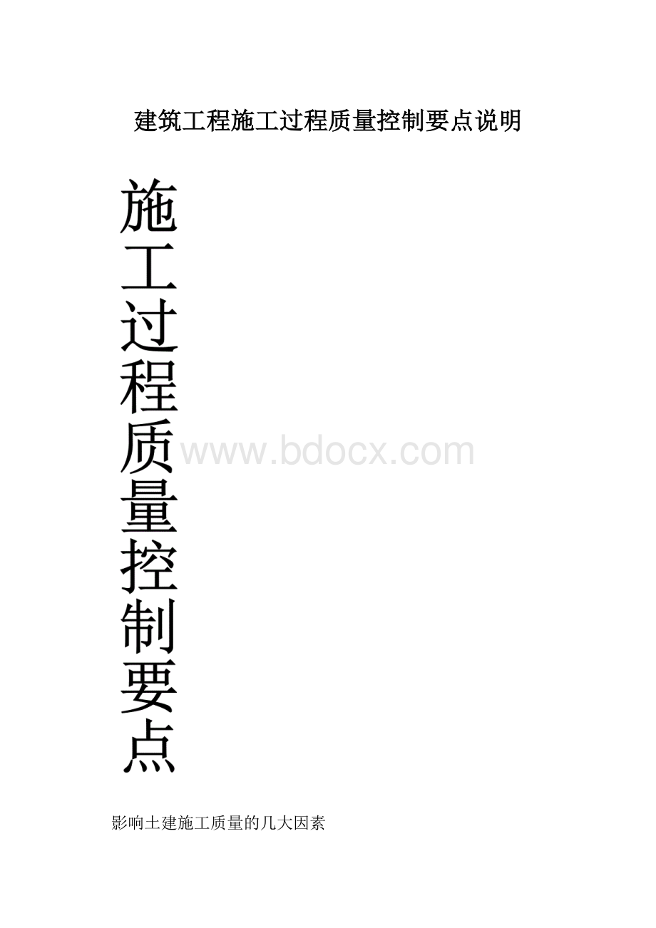 建筑工程施工过程质量控制要点说明.docx_第1页