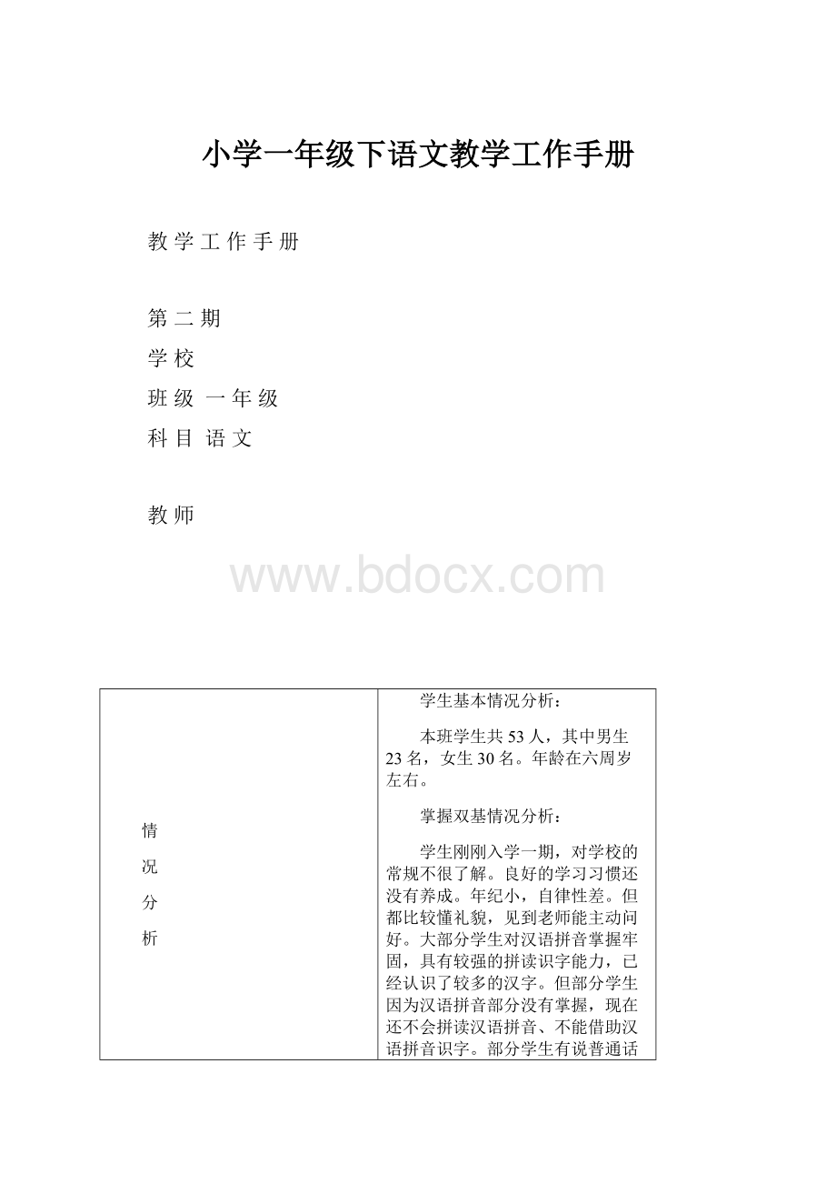 小学一年级下语文教学工作手册.docx_第1页