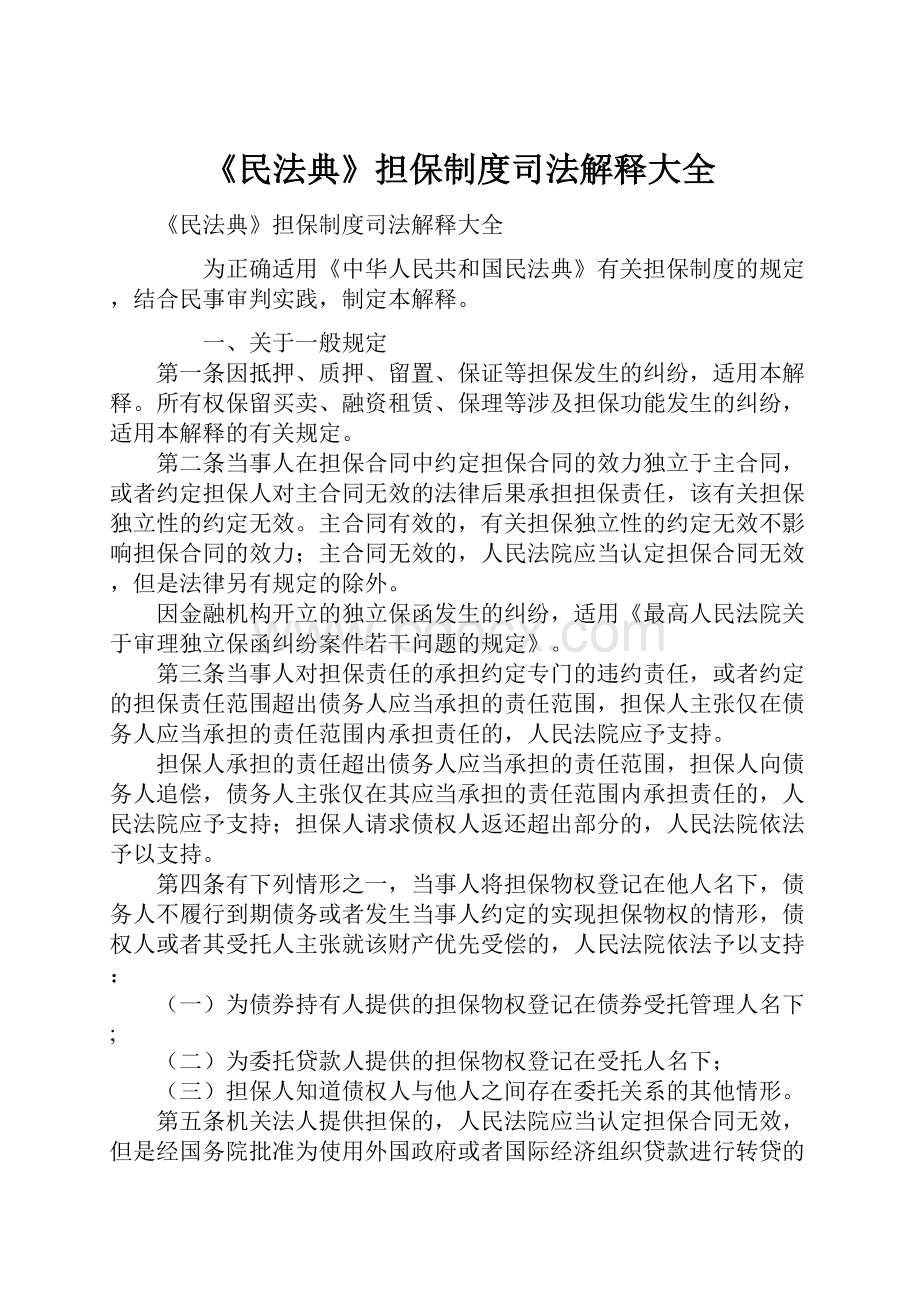 《民法典》担保制度司法解释大全.docx_第1页