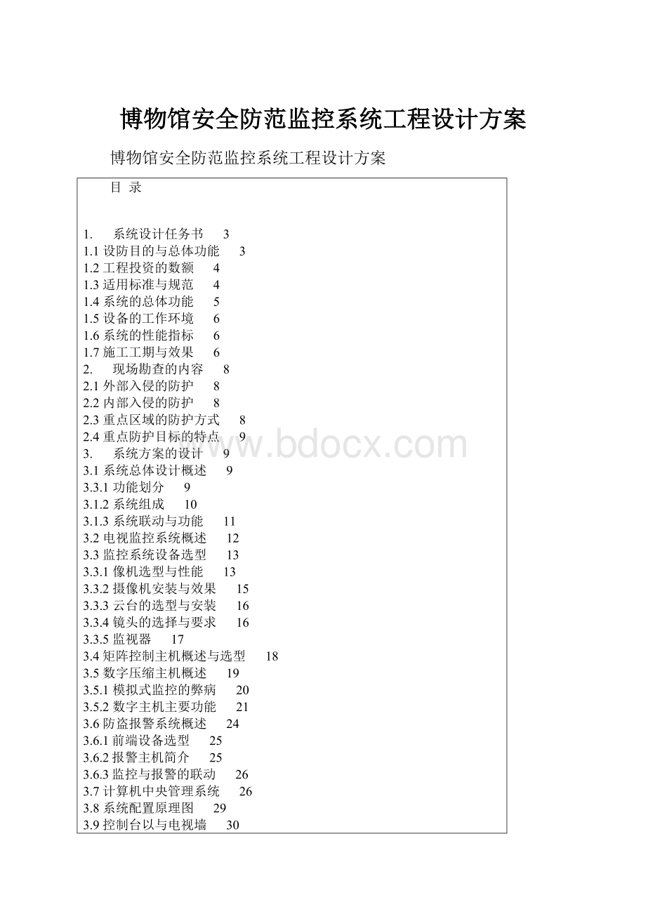 博物馆安全防范监控系统工程设计方案.docx