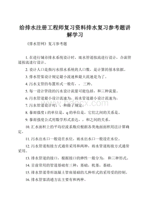 给排水注册工程师复习资料排水复习参考题讲解学习.docx