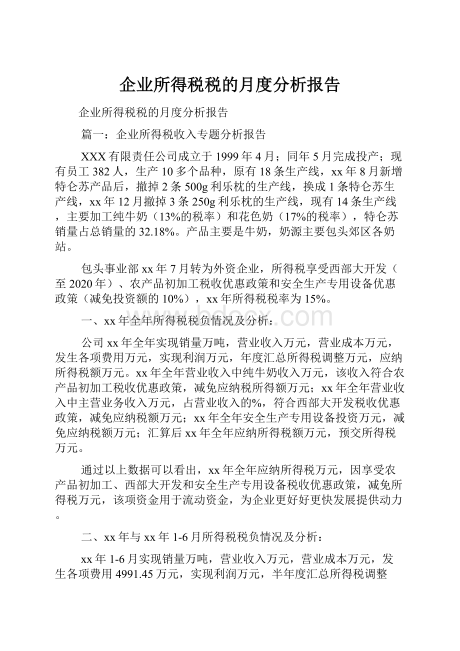 企业所得税税的月度分析报告.docx_第1页