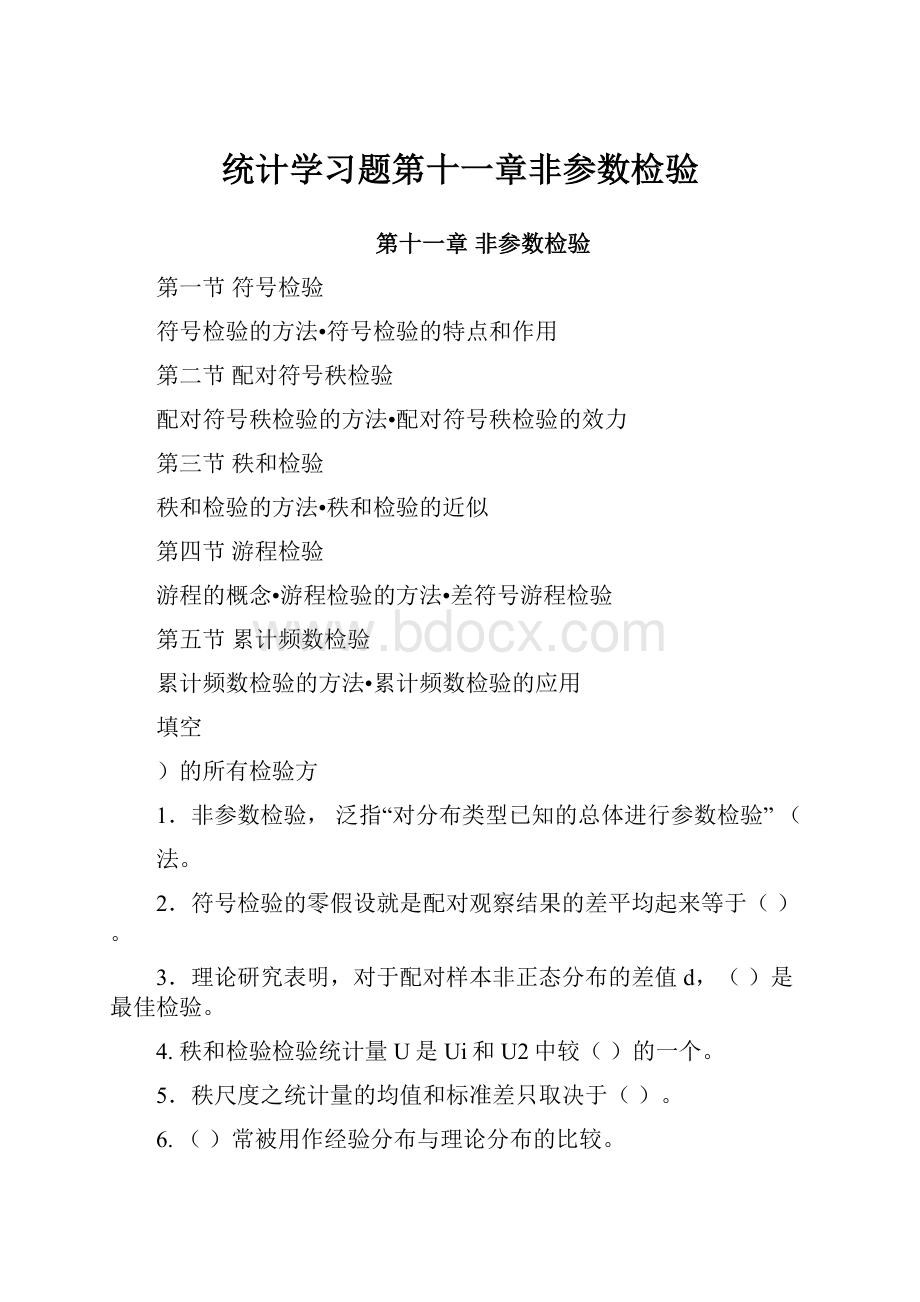 统计学习题第十一章非参数检验.docx