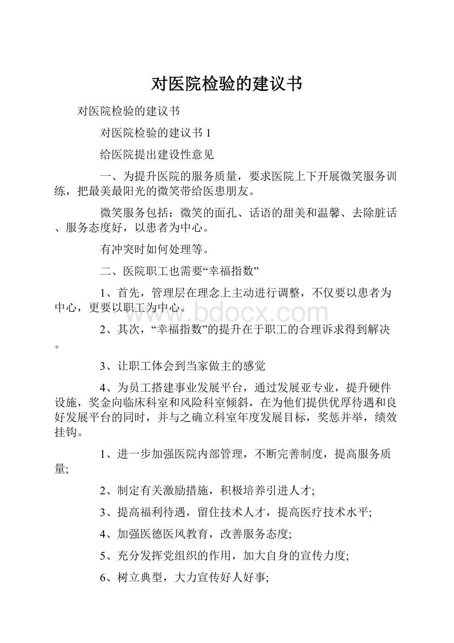 对医院检验的建议书.docx_第1页