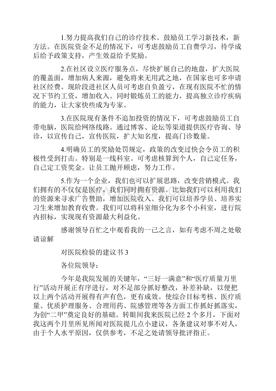 对医院检验的建议书.docx_第3页