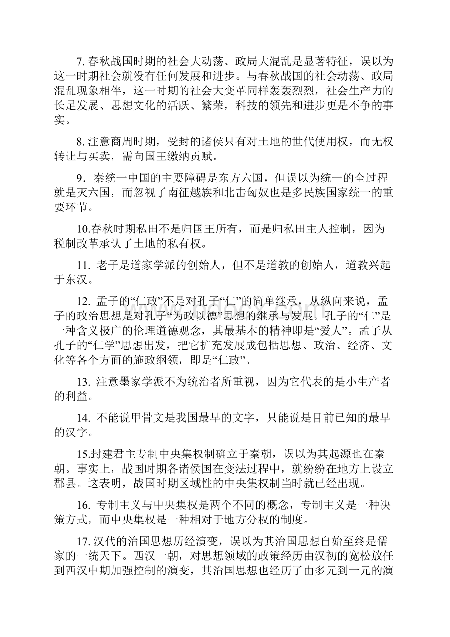 新课标高中历史易错易混知识点Word下载.docx_第2页