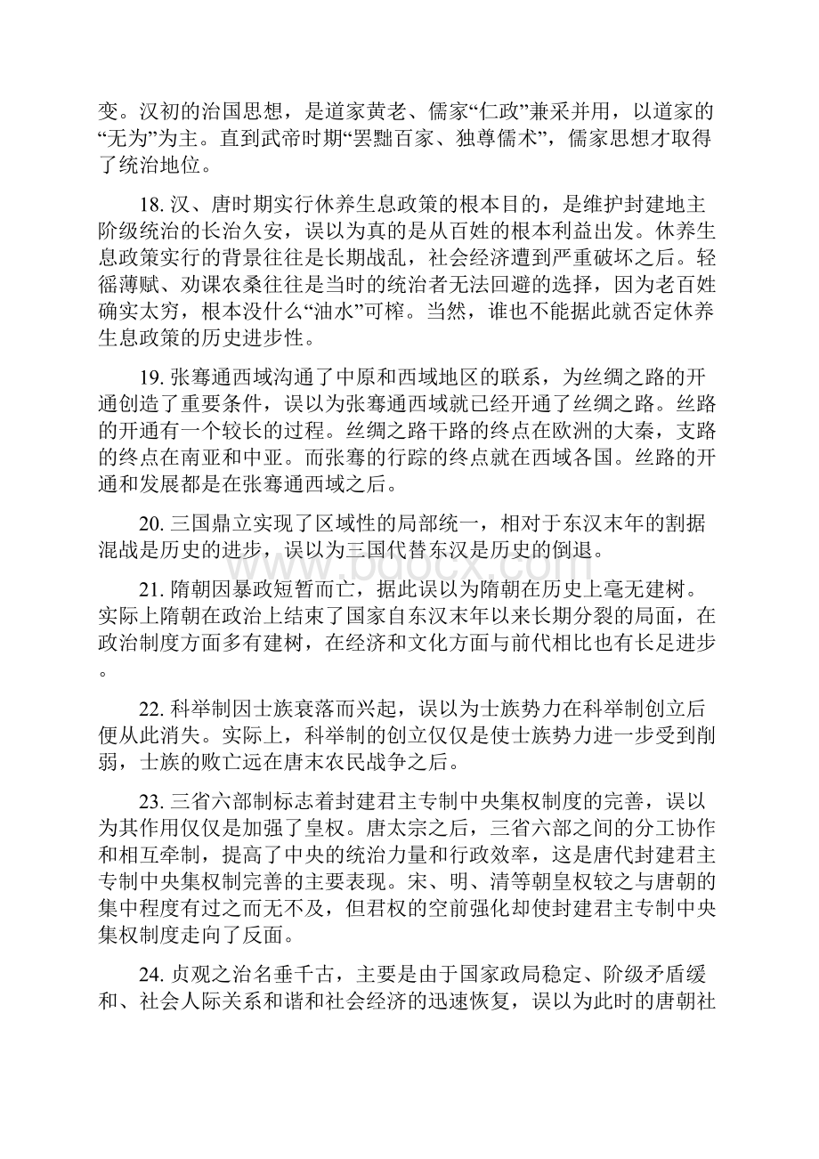 新课标高中历史易错易混知识点Word下载.docx_第3页