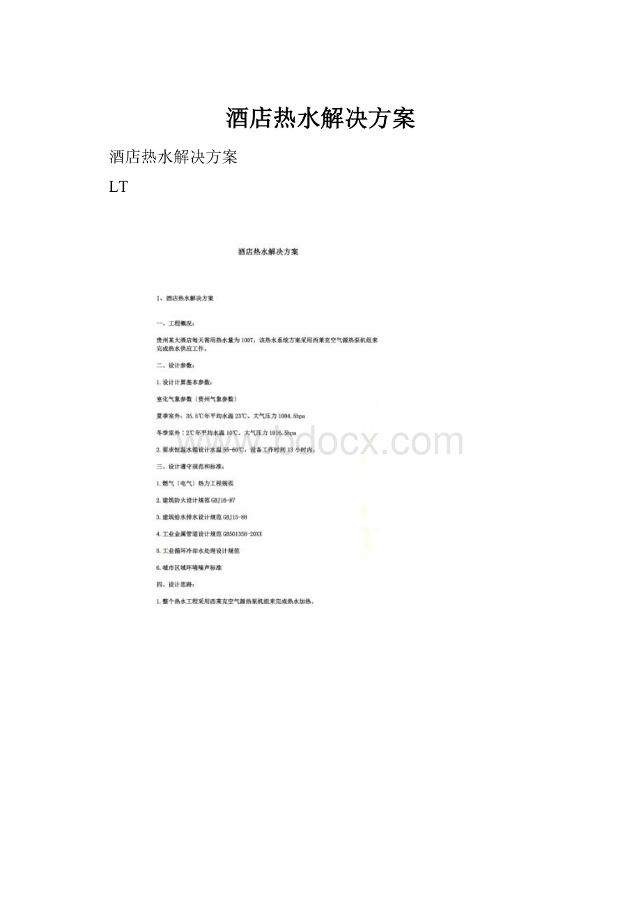 酒店热水解决方案.docx