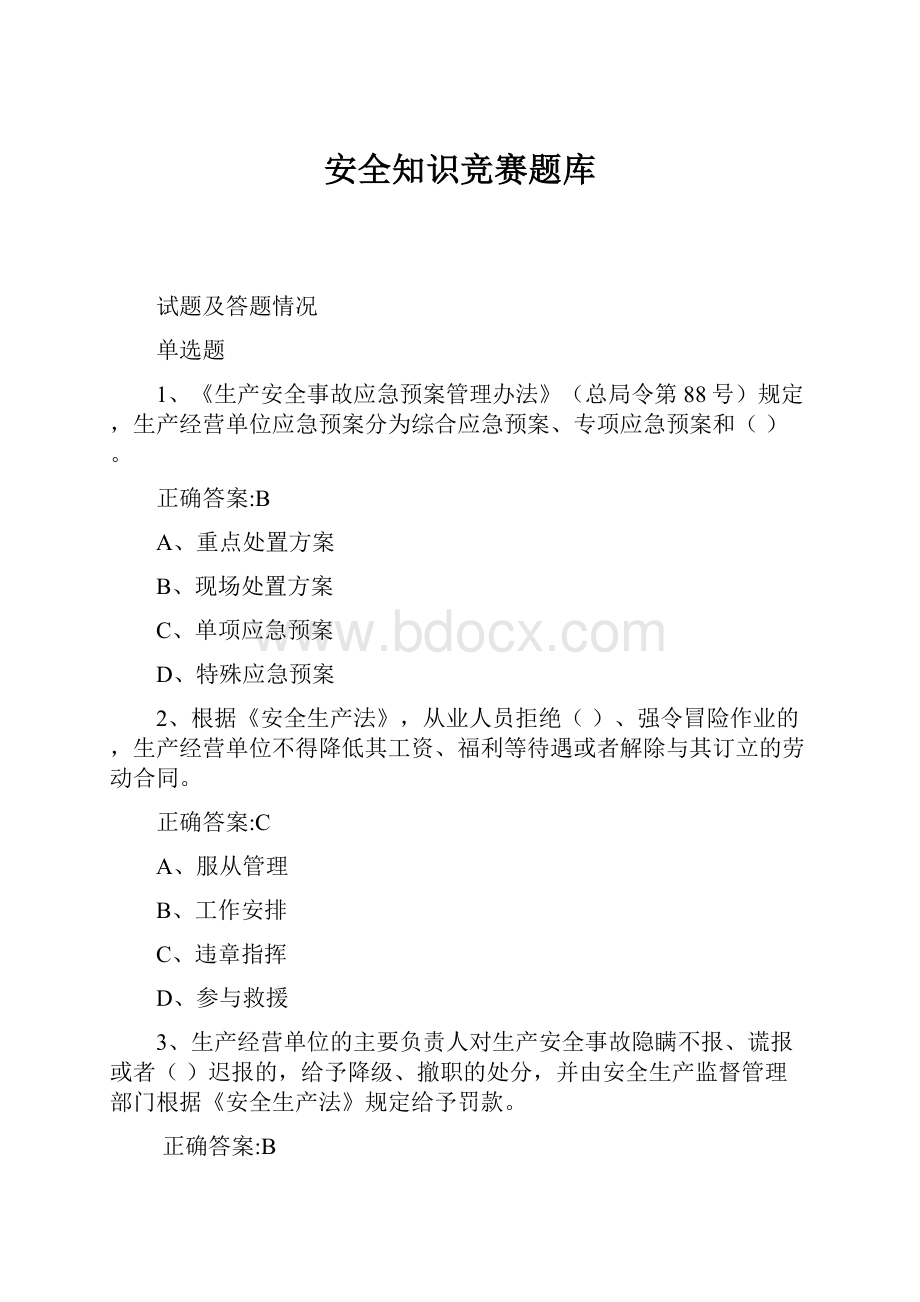 安全知识竞赛题库.docx