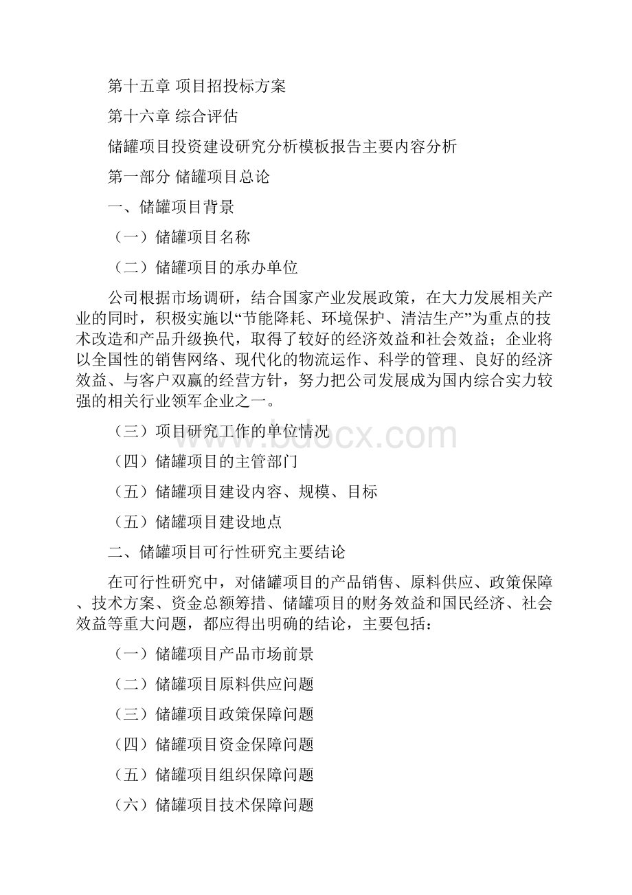 储罐项目投资建设研究分析模板重点及难点分析.docx_第2页