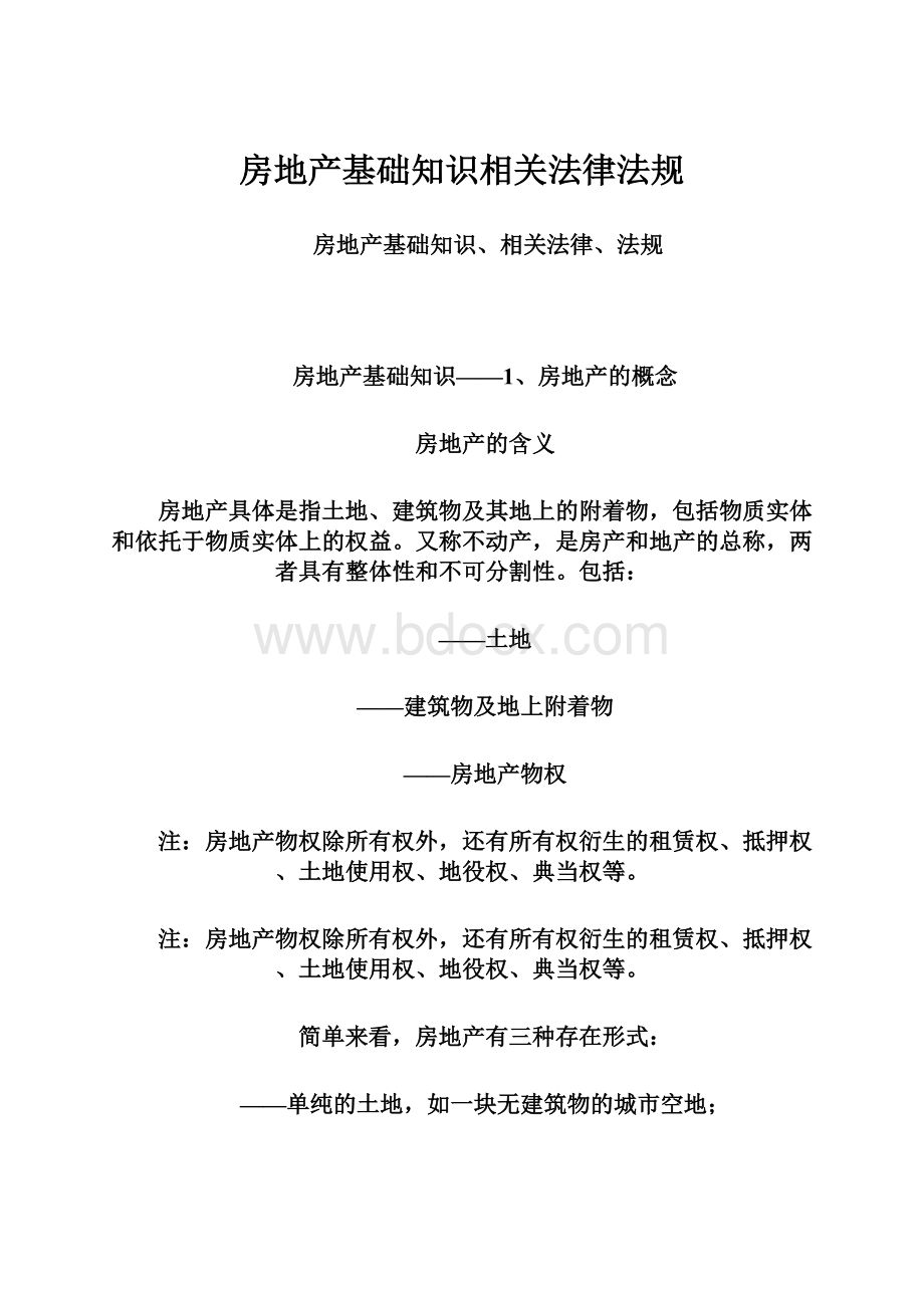 房地产基础知识相关法律法规.docx_第1页