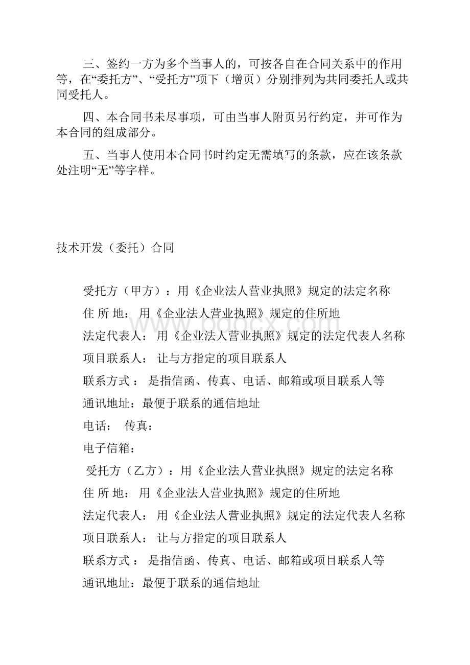 技术开发委托合同范本带填写方法科技部权威的.docx_第2页