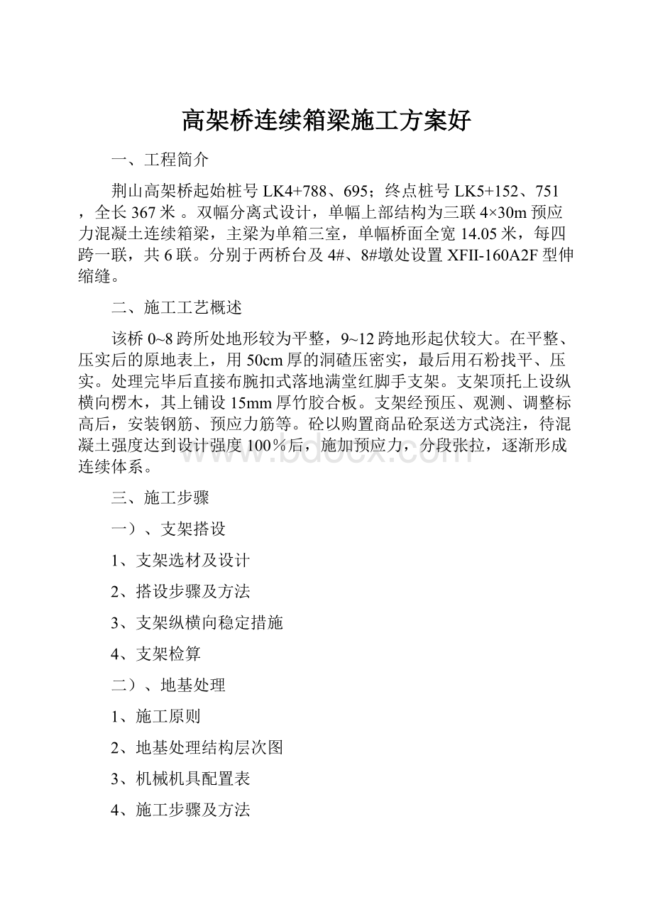 高架桥连续箱梁施工方案好.docx_第1页