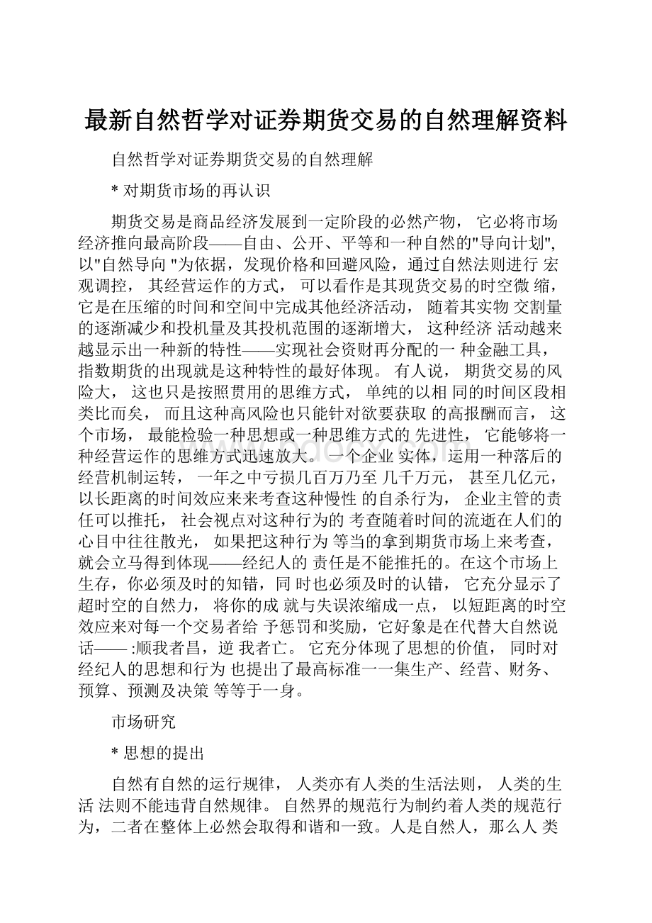 最新自然哲学对证券期货交易的自然理解资料.docx