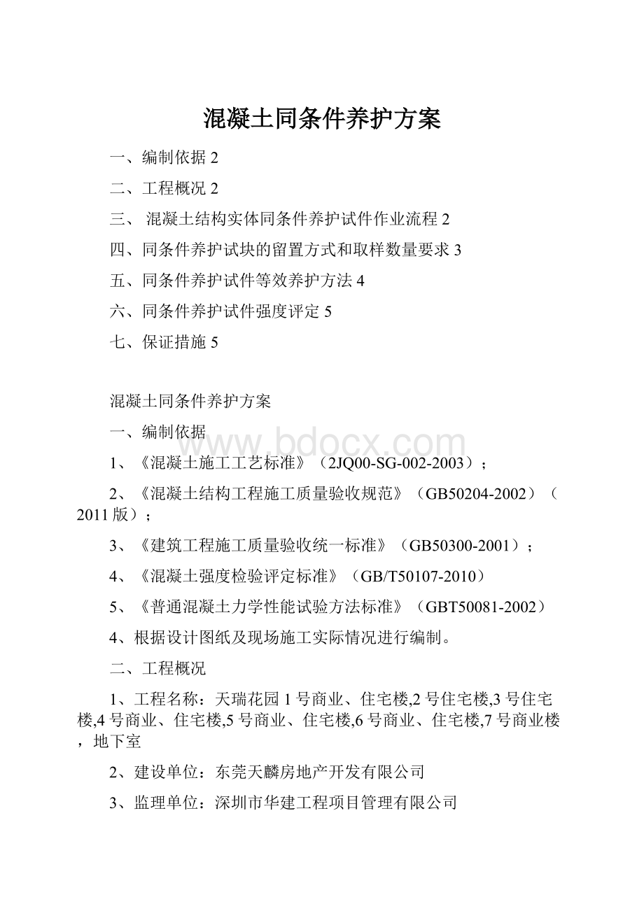 混凝土同条件养护方案Word格式文档下载.docx_第1页