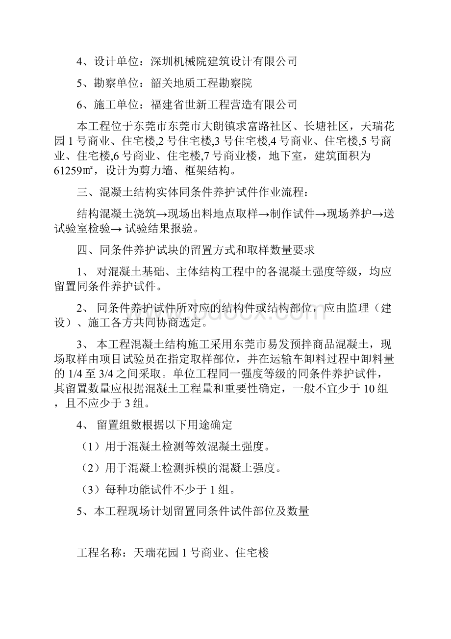 混凝土同条件养护方案Word格式文档下载.docx_第2页