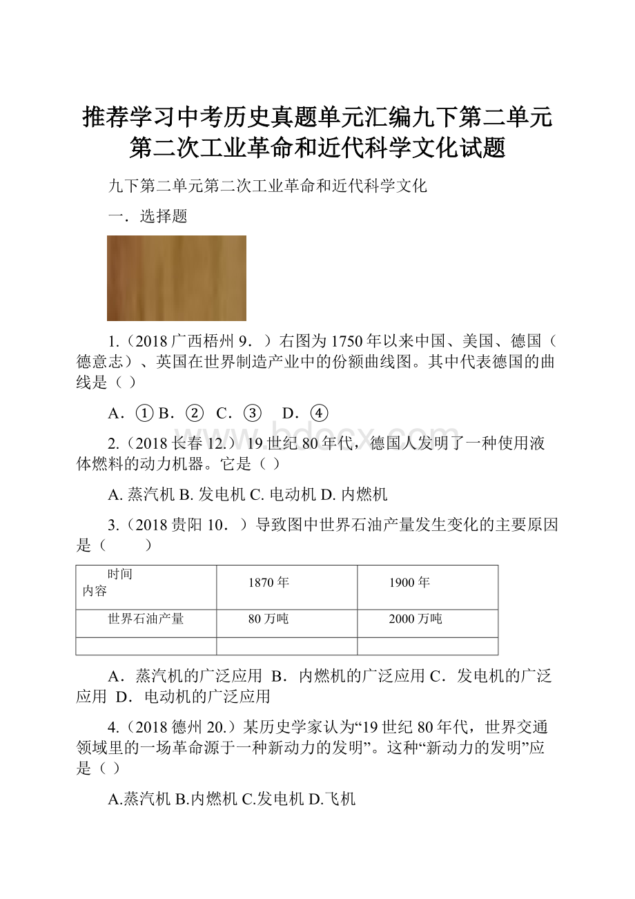 推荐学习中考历史真题单元汇编九下第二单元第二次工业革命和近代科学文化试题.docx_第1页