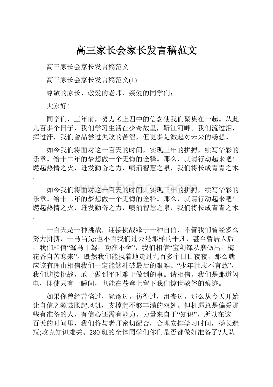 高三家长会家长发言稿范文.docx